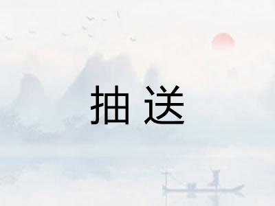 抽送