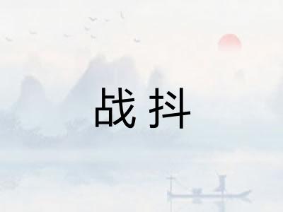 战抖