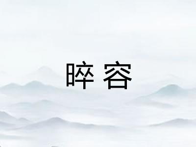 晬容