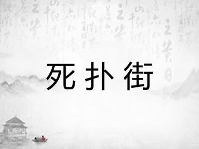死扑街