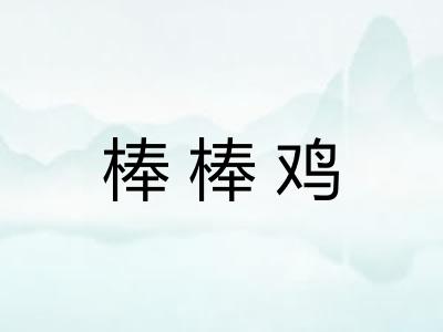 棒棒鸡