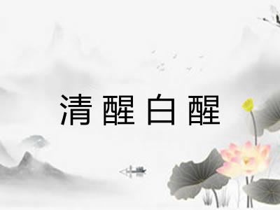 清醒白醒