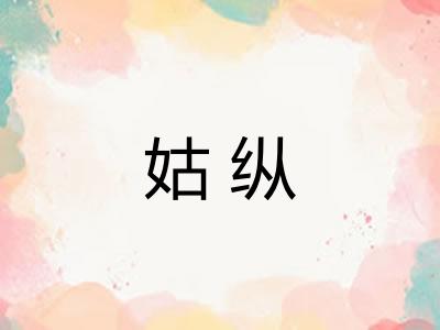 姑纵