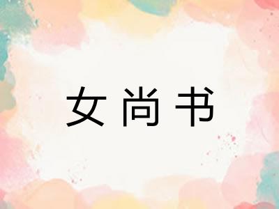 女尚书