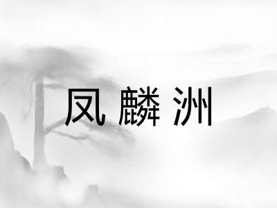 凤麟洲