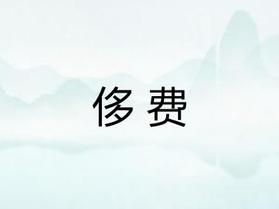 侈费
