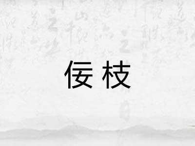 佞枝