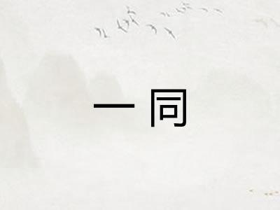 一同