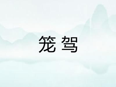 笼驾
