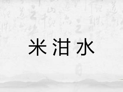 米泔水