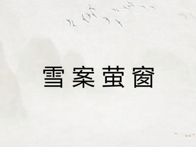 雪案萤窗