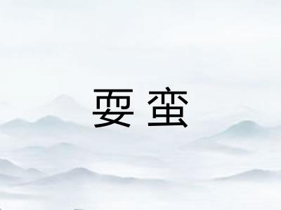 耍蛮