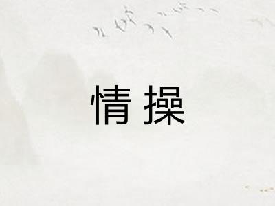 情操