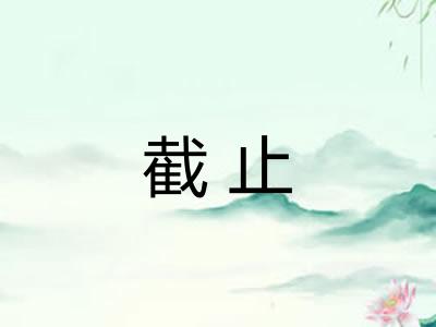 截止