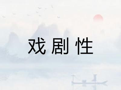 戏剧性