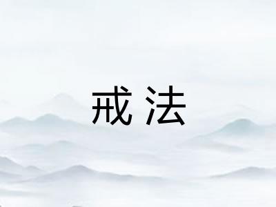 戒法