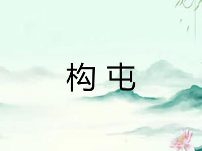 构屯