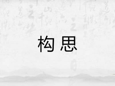 构思
