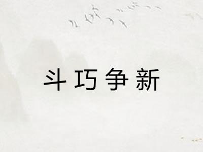 斗巧争新