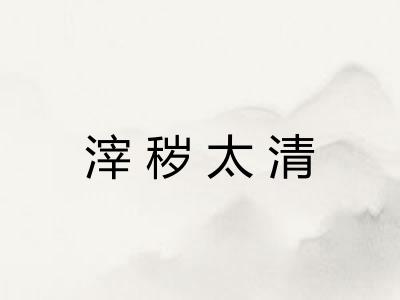 滓秽太清