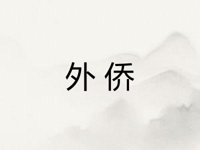 外侨