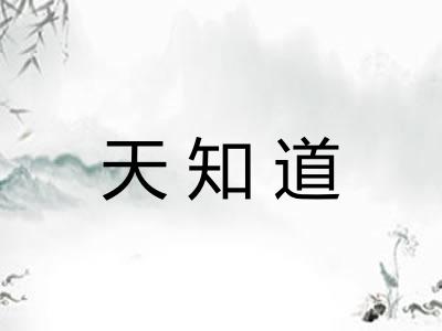 天知道