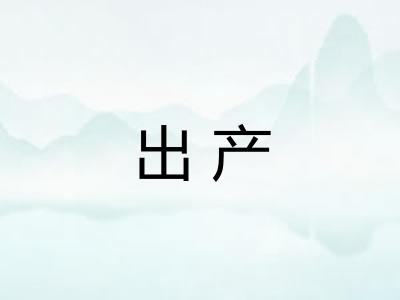 出产