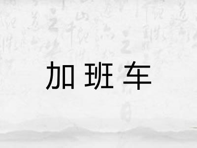 加班车