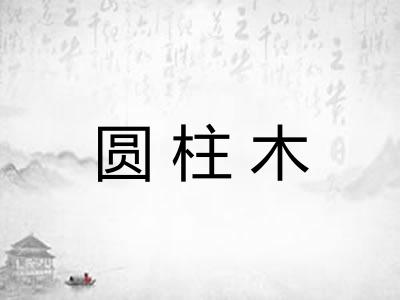 圆柱木