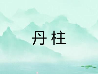 丹柱