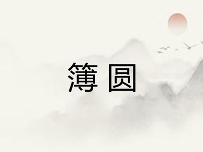 簿圆