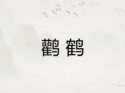 鹳鹤