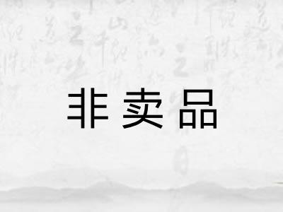 非卖品