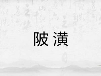 陂潢