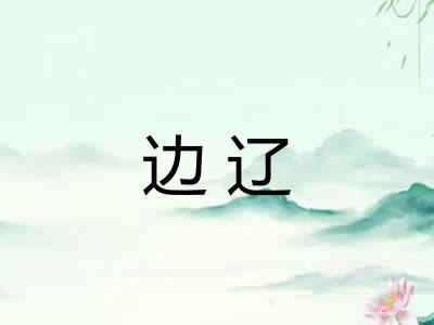 边辽