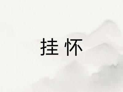 挂怀