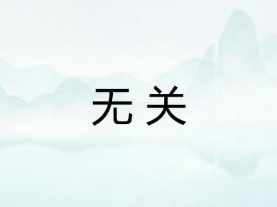 无关
