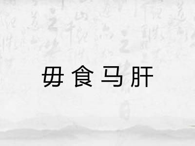 毋食马肝