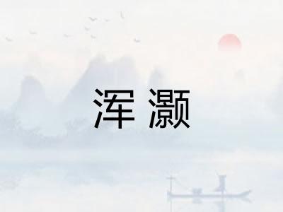 浑灏