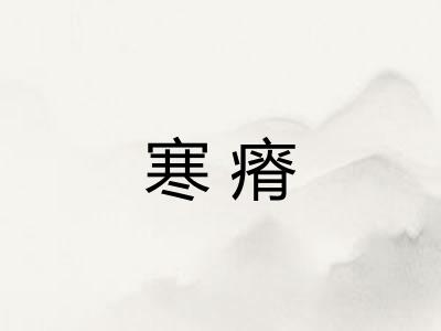 寒瘠