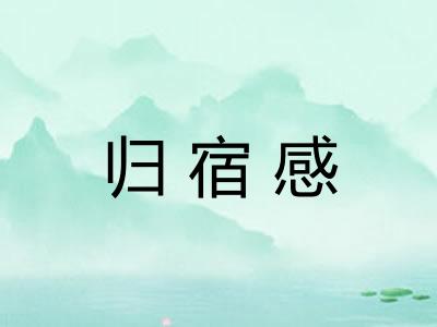 归宿感