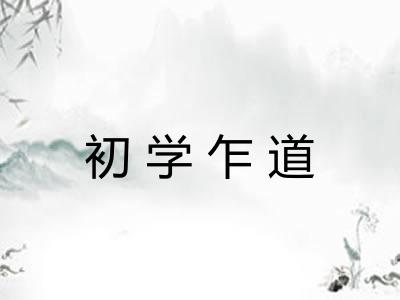初学乍道