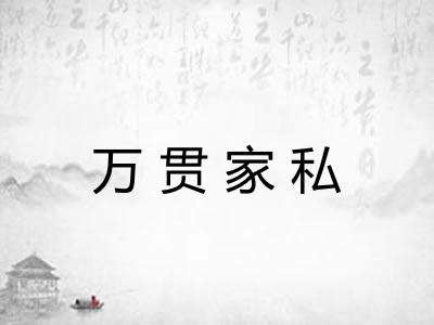 万贯家私