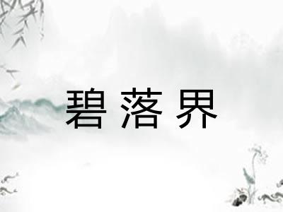 碧落界