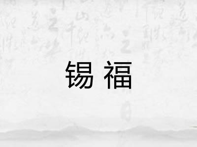 锡福