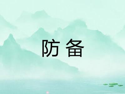 防备