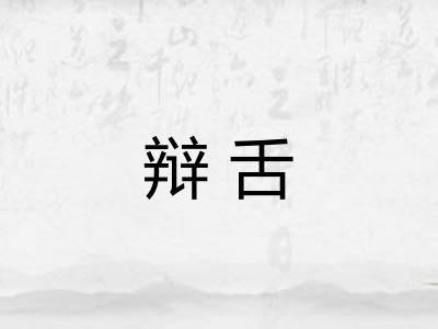 辩舌