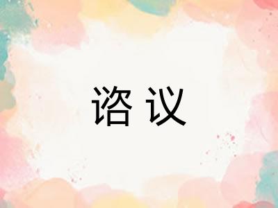 谘议