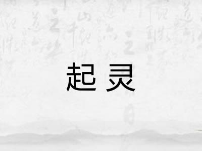 起灵