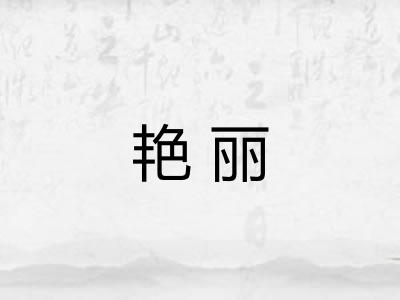 艳丽